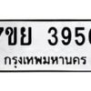 รับจัดหาทะเบียนรถ 3956 หมวดใหม่ 7ขย 3956 ทะเบียนมงคล ผลรวมดี 40 - BA0401-7ขย