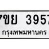 รับจัดหาทะเบียนรถ 3957 หมวดใหม่ 7ขย 3957 ทะเบียนมงคล ผลรวมดี 41 - BA0401-7ขย