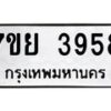 รับจัดหาทะเบียนรถ 3958 หมวดใหม่ 7ขย 3958 ทะเบียนมงคล ผลรวมดี 42 - BA0401-7ขย