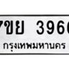 รับจัดหาทะเบียนรถ 3966 หมวดใหม่ 7ขย 3966 ทะเบียนมงคล ผลรวมดี 41 - BA0401-7ขย