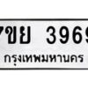 รับจัดหาทะเบียนรถ 3969 หมวดใหม่ 7ขย 3969 ทะเบียนมงคล ผลรวมดี 44 - BA0401-7ขย