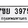 รับจัดหาทะเบียนรถ 3975 หมวดใหม่ 7ขย 3975 ทะเบียนมงคล ผลรวมดี 41 - BA0401-7ขพ