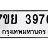 รับจัดหาทะเบียนรถ 3976 หมวดใหม่ 7ขย 3976 ทะเบียนมงคล ผลรวมดี 42 - BA0401-7ขพ
