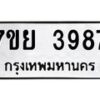 รับจัดหาทะเบียนรถ 3987 หมวดใหม่ 7ขย 3987 ทะเบียนมงคล ผลรวมดี 44 - BA0401-7ขย