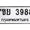 รับจัดหาทะเบียนรถ 3988 หมวดใหม่ 7ขย 3988 ทะเบียนมงคล ผลรวมดี 45 - BA0401-7ขย