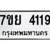 รับจัดหาทะเบียนรถ 4119 หมวดใหม่ 7ขย 4119 ทะเบียนมงคล ผลรวมดี 32 - BA0401-7ขย