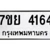 รับจัดหาทะเบียนรถ 4164 หมวดใหม่ 7ขย 4164 ทะเบียนมงคล ผลรวมดี 32 - BA0401-7ขย