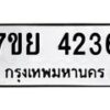 รับจัดหาทะเบียนรถ 4236 หมวดใหม่ 7ขย 4236 ทะเบียนมงคล ผลรวมดี 32 - BA0401-7ขย