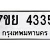 รับจัดหาทะเบียนรถ 4335 หมวดใหม่ 7ขย 4335 ทะเบียนมงคล ผลรวมดี 32 - BA0401-7ขย