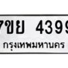 รับจัดหาทะเบียนรถ 4399 หมวดใหม่ 7ขย 4399 ทะเบียนมงคล ผลรวมดี 42 - BA0401-7ขย