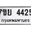 รับจัดหาทะเบียนรถ 4425 หมวดใหม่ 7ขย 4425 ทะเบียนมงคล ผลรวมดี 32 - BA0401-7ขย