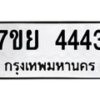 รับจัดหาทะเบียนรถ 4443 หมวดใหม่ 7ขย 4443 ทะเบียนมงคล ผลรวมดี 32 - BA0401-7ขย