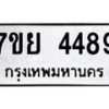 รับจัดหาทะเบียนรถ 4489 หมวดใหม่ 7ขย 4489 ทะเบียนมงคล ผลรวมดี 42 - BA0401-7ขย