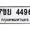 รับจัดหาทะเบียนรถ 4496 หมวดใหม่ 7ขย 4496 ทะเบียนมงคล ผลรวมดี 40 - BA0401-7ขย