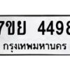 รับจัดหาทะเบียนรถ 4498 หมวดใหม่ 7ขย 4498 ทะเบียนมงคล ผลรวมดี 42 - BA0401-7ขย
