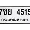 รับจัดหาทะเบียนรถ 4515 หมวดใหม่ 7ขย 4515 ทะเบียนมงคล ผลรวมดี 32 - BA0401-7ขย