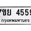 รับจัดหาทะเบียนรถ 4559 หมวดใหม่ 7ขย 4559 ทะเบียนมงคล ผลรวมดี 40 - BA0401-7ขย