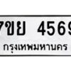 รับจัดหาทะเบียนรถ 4569 หมวดใหม่ 7ขย 4569 ทะเบียนมงคล ผลรวมดี 41 - BA0401-7ขย