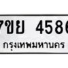 รับจัดหาทะเบียนรถ 4586 หมวดใหม่ 7ขย 4586 ทะเบียนมงคล ผลรวมดี 40 - BA0401-7ขย