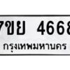 รับจัดหาทะเบียนรถ 4668 หมวดใหม่ 7ขย 4668 ทะเบียนมงคล ผลรวมดี 41 - BA0401-7ขย