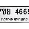 รับจัดหาทะเบียนรถ 4669 หมวดใหม่ 7ขย 4669 ทะเบียนมงคล ผลรวมดี 42 - BA0401-7ขย