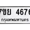 รับจัดหาทะเบียนรถ 4676 หมวดใหม่ 7ขย 4676 ทะเบียนมงคล ผลรวมดี 40 - BA0401-7ขย