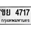 รับจัดหาทะเบียนรถ 4717 หมวดใหม่ 7ขย 4717 ทะเบียนมงคล ผลรวมดี 36 - BA0401-7ขย