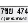 รับจัดหาทะเบียนรถ 474 หมวดใหม่ 7ขย 474 ทะเบียนมงคล ผลรวมดี 32 - BA0401-7ขย