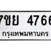 รับจัดหาทะเบียนรถ 4766 หมวดใหม่ 7ขย 4766 ทะเบียนมงคล ผลรวมดี 40 - BA0401-7ขย