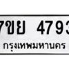 รับจัดหาทะเบียนรถ 4793 หมวดใหม่ 7ขย 4793 ทะเบียนมงคล ผลรวมดี 40 - BA0401-7ขย
