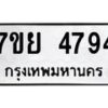 รับจัดหาทะเบียนรถ 4794 หมวดใหม่ 7ขย 4794 ทะเบียนมงคล ผลรวมดี 41 - BA0401-7ขย
