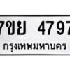 รับจัดหาทะเบียนรถ 4797 หมวดใหม่ 7ขย 4797 ทะเบียนมงคล ผลรวมดี 44 - BA0401-7ขย