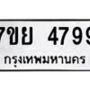 รับจัดหาทะเบียนรถ 4799 หมวดใหม่ 7ขย 4799 ทะเบียนมงคล ผลรวมดี 46 – BA0401-7ขย