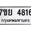 รับจัดหาทะเบียนรถ 4816 หมวดใหม่ 7ขย 4816 ทะเบียนมงคล ผลรวมดี 36 - BA0401-7ขย
