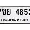รับจัดหาทะเบียนรถ 4852 หมวดใหม่ 7ขย 4852 ทะเบียนมงคล ผลรวมดี 36 - BA0401-7ขย