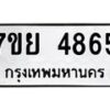 รับจัดหาทะเบียนรถ 4865 หมวดใหม่ 7ขย 4865 ทะเบียนมงคล ผลรวมดี 40 - BA0401-7ขย