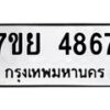 รับจัดหาทะเบียนรถ 4867 หมวดใหม่ 7ขย 4867 ทะเบียนมงคล ผลรวมดี 42 - BA0401-7ขย