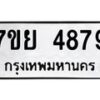 รับจัดหาทะเบียนรถ 4879 หมวดใหม่ 7ขย 4879 ทะเบียนมงคล ผลรวมดี 45 - BA0401-7ขย