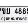 รับจัดหาทะเบียนรถ 4885 หมวดใหม่ 7ขย 4885 ทะเบียนมงคล ผลรวมดี 42 - BA0401-7ขย