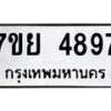 รับจัดหาทะเบียนรถ 4897 หมวดใหม่ 7ขย 4897 ทะเบียนมงคล ผลรวมดี 45 - BA0401-7ขย