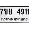 รับจัดหาทะเบียนรถ 4911 หมวดใหม่ 7ขย 4911 ทะเบียนมงคล ผลรวมดี 32 - BA0401-7ขย