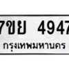 รับจัดหาทะเบียนรถ 4947 หมวดใหม่ 7ขย 4947 ทะเบียนมงคล ผลรวมดี 41 - BA0401-7ขย