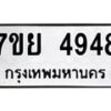 รับจัดหาทะเบียนรถ 4948 หมวดใหม่ 7ขย 4948 ทะเบียนมงคล ผลรวมดี 42 - BA0401-7ขย