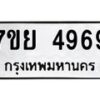 รับจัดหาทะเบียนรถ 4969 หมวดใหม่ 7ขย 4969 ทะเบียนมงคล ผลรวมดี 45 - BA0401-7ขย