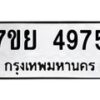 รับจัดหาทะเบียนรถ 4975 หมวดใหม่ 7ขย 4975 ทะเบียนมงคล ผลรวมดี 42 - BA0401-7ขย