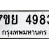 รับจัดหาทะเบียนรถ 4983 หมวดใหม่ 7ขย 4983 ทะเบียนมงคล ผลรวมดี 41 - BA0401-7ขย