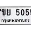 รับจัดหาทะเบียนรถ 5055 หมวดใหม่ 7ขย 5055 ทะเบียนมงคล ผลรวมดี 32 - BA0401-7ขย