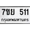 รับจัดหาทะเบียนรถ 511 หมวดใหม่ 7ขย 511 ทะเบียนมงคล ผลรวมดี 24 - BA0401-7ขย