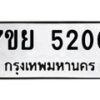 รับจัดหาทะเบียนรถ 5200 หมวดใหม่ 7ขย 5200 ทะเบียนมงคล ผลรวมดี 24 - BA0401-7ขย
