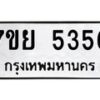 รับจัดหาทะเบียนรถ 5356 หมวดใหม่ 7ขย 5356 ทะเบียนมงคล ผลรวมดี 36 - BA0401-7ขย